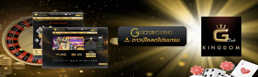 gclub ผ่านเว็บ