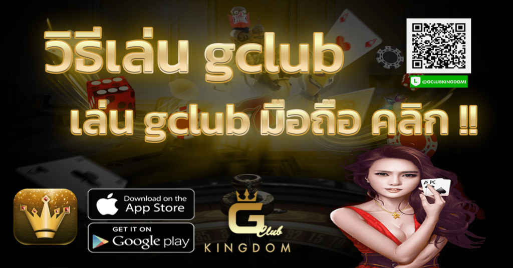 วิธีเล่น gclub