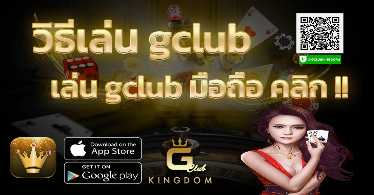 วิธีเล่น gclub