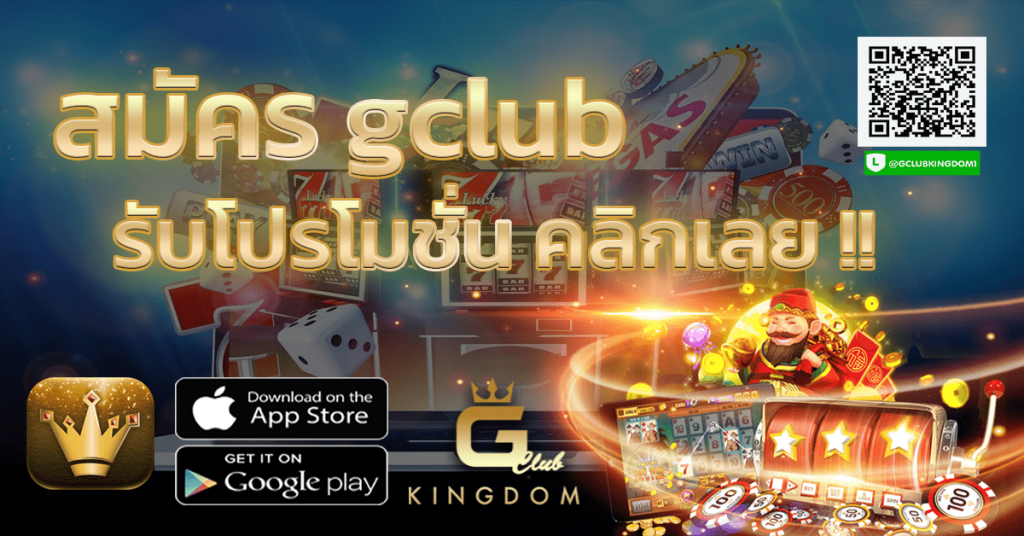 สมัคร gclub