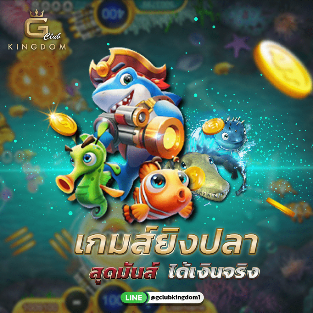 เกมยิงปลาสุดมันส์