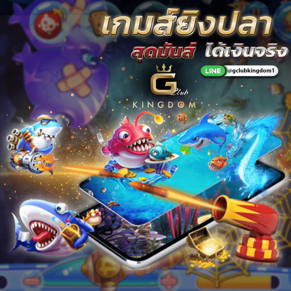 เล่นเกมยิงปลาฟรี