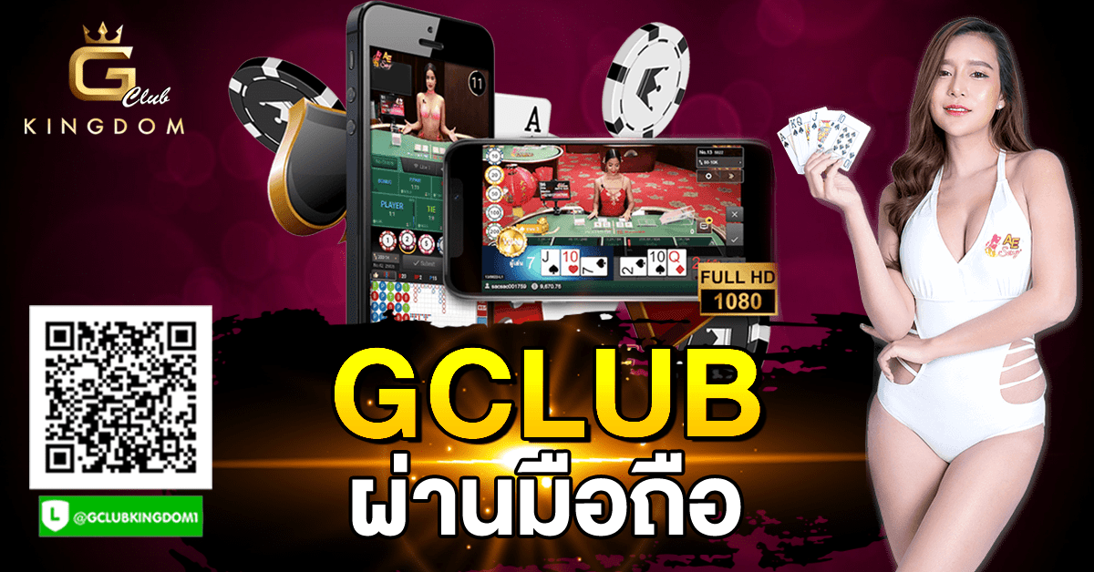 gclub ผ่านมือถือ