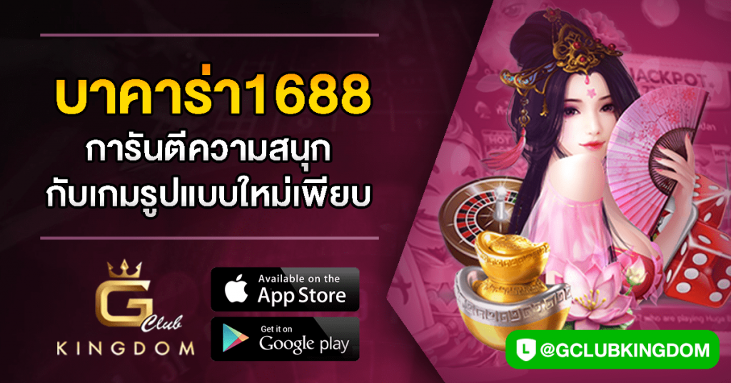 บาคาร่า1688