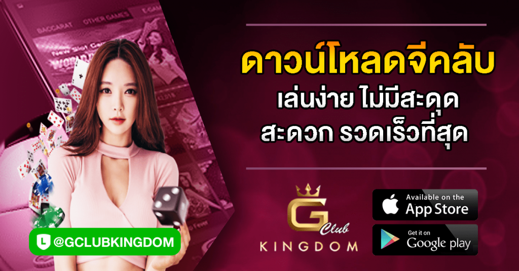 ดาวน์โหลด gclub