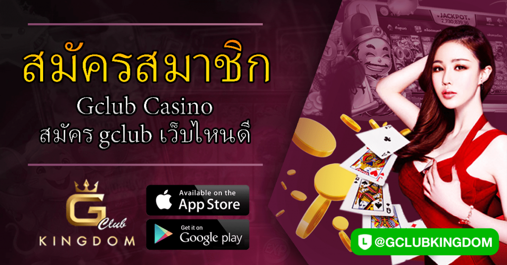 สมัครสมาชิก Gclub Casino