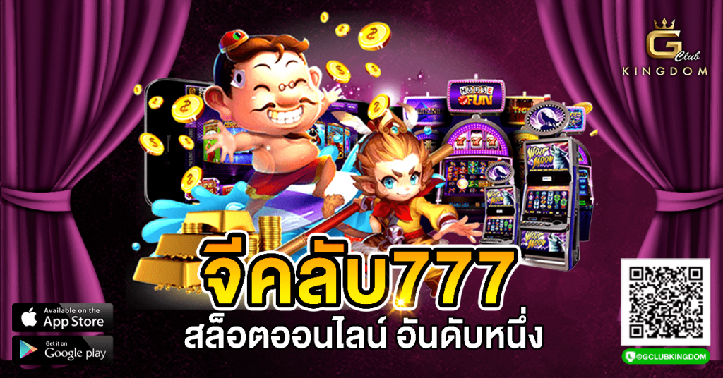 จีคลับ777