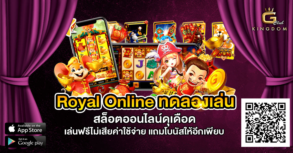 royal online ทดลองเล่น