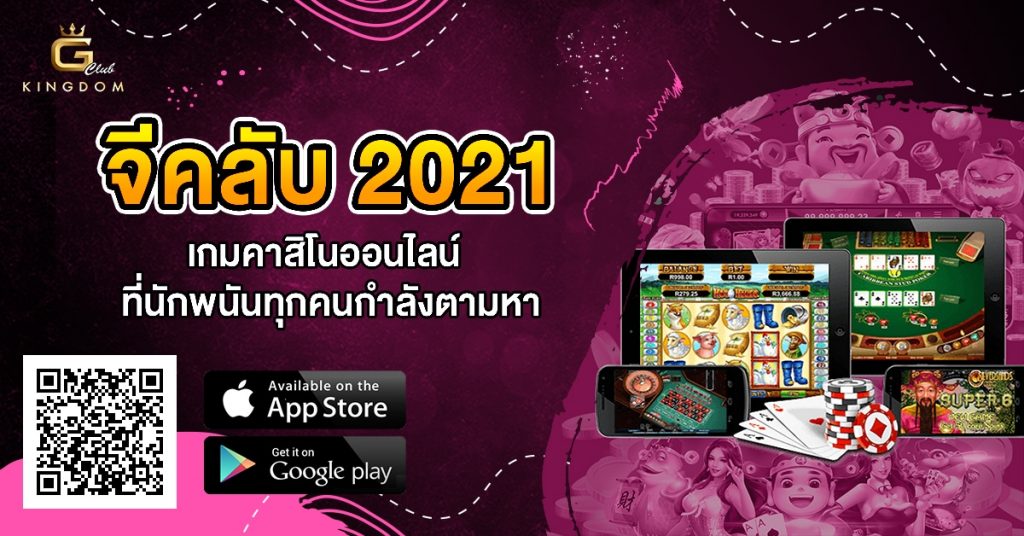 จีคลับ 2021