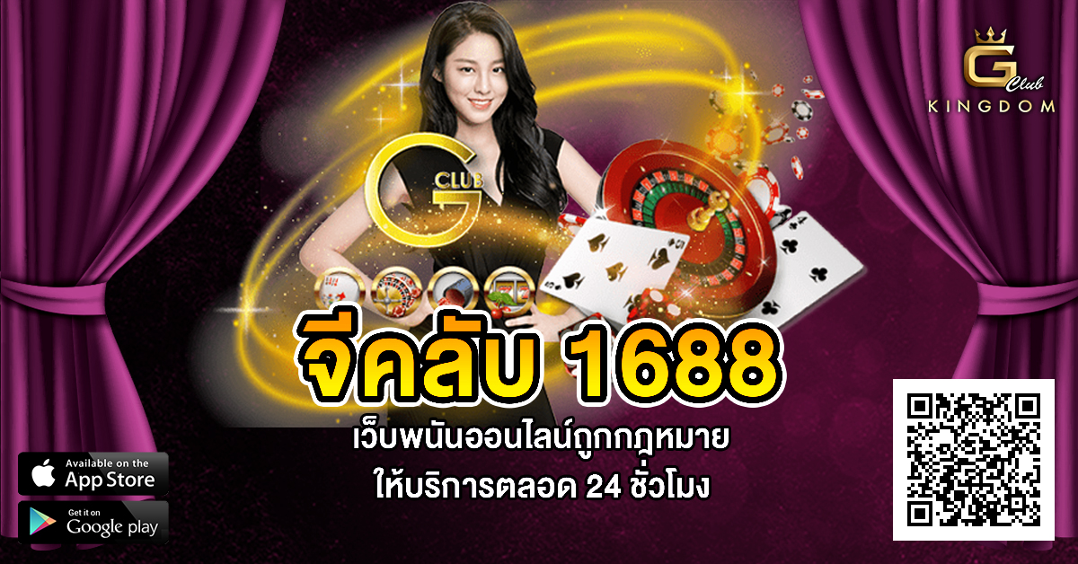 จีคลับ1688