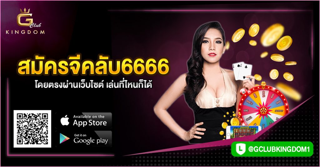 สมัครจีคลับ6666