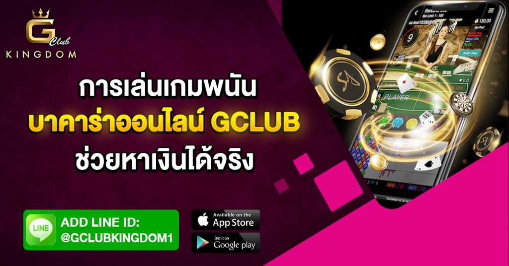 บาคาร่าออนไลน์ gclub