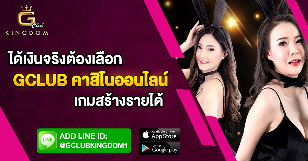 gclub คาสิโนออนไลน์