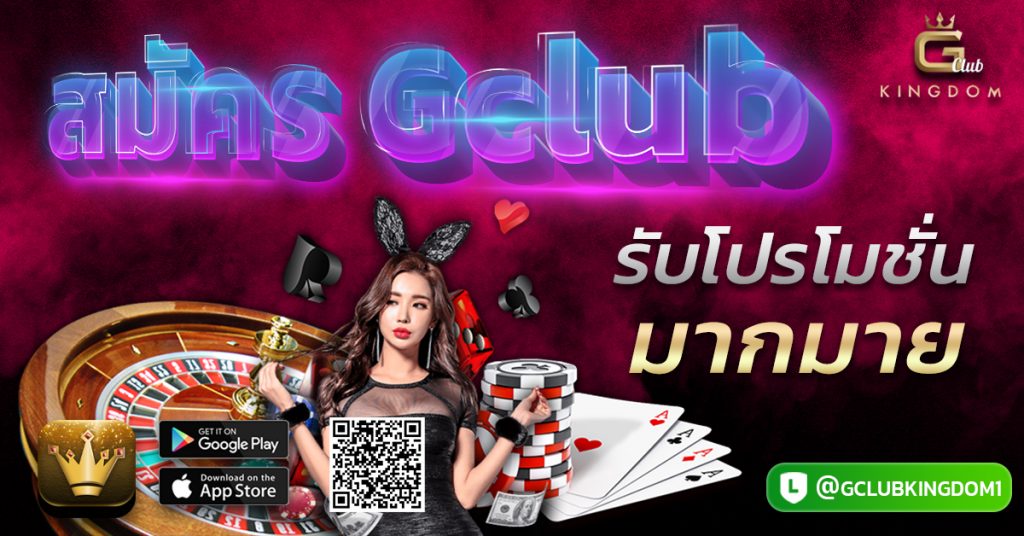 สมัคร gclub