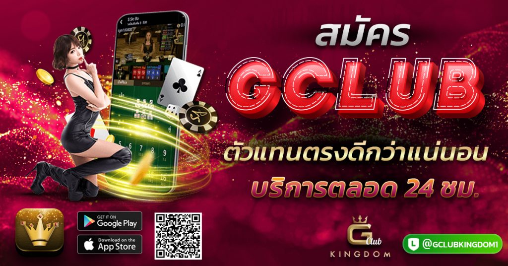 สมัคร gclub