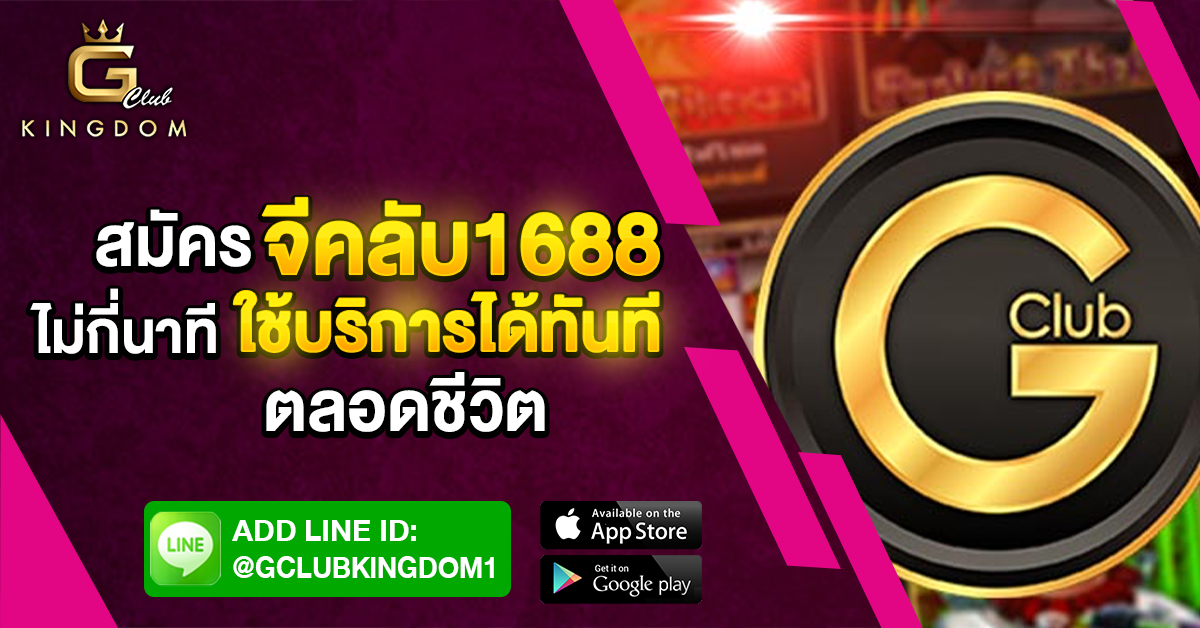 สมัครจีคลับ1688