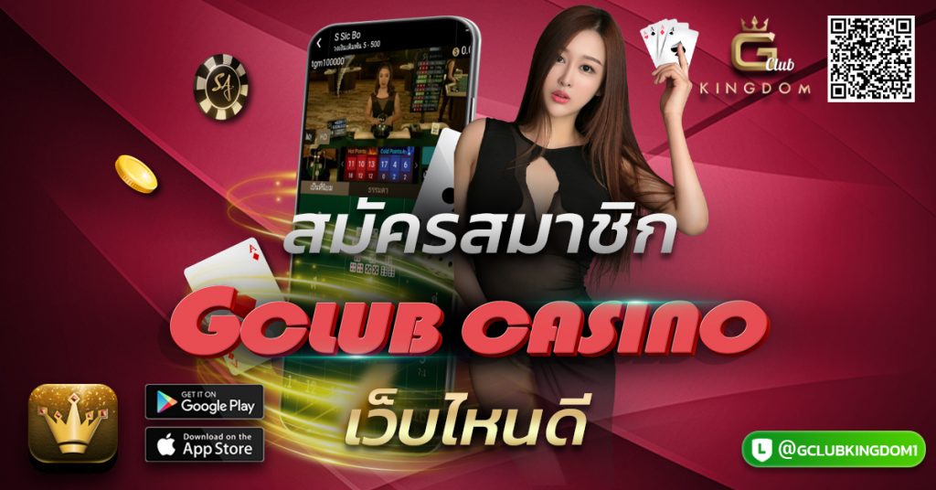 สมัครสมาชิก Gclub Casino