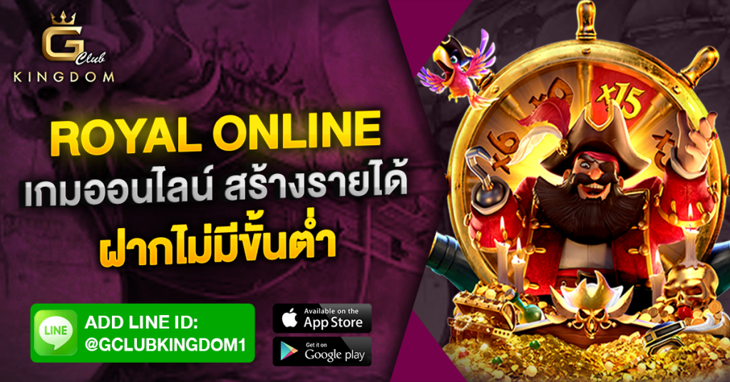 Royal online ฝากไม่มีขั้นต่ำ