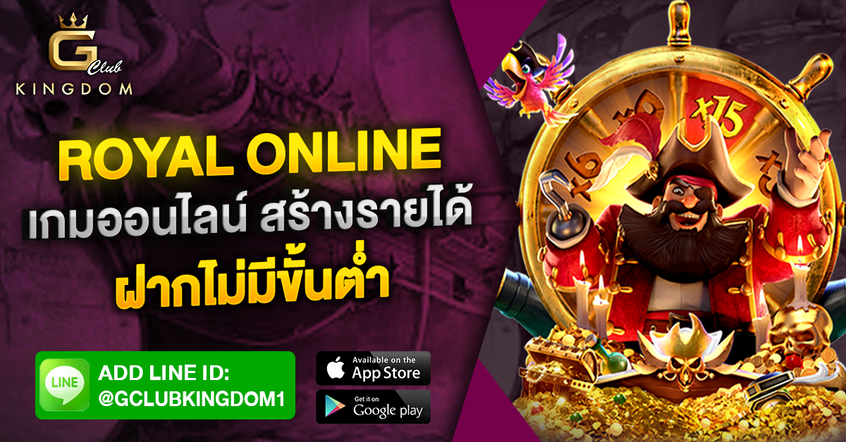 Royal online ฝากไม่มีขั้นต่ำ