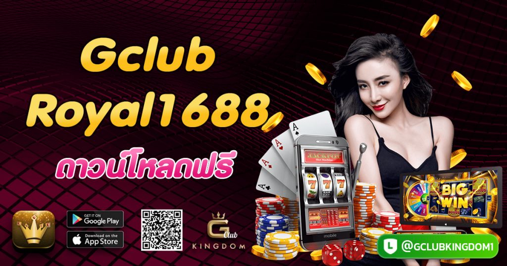 สมัคร Gclub Royal1688