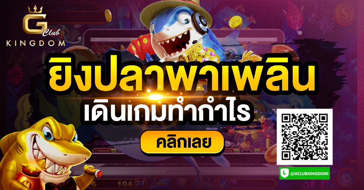 เกมยิงปลา