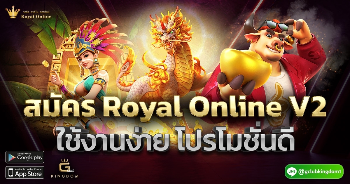 สมัคร Royal Online v2 ใช้งานง่าย โปรโมชั่นดี