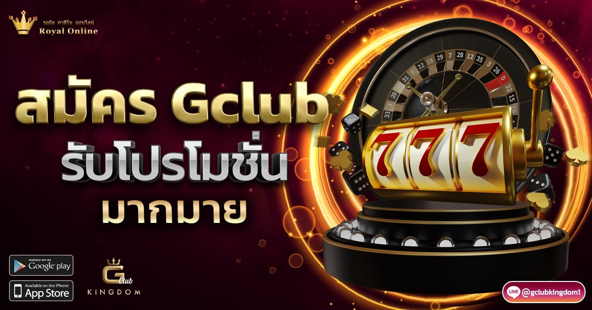 สมัคร Gclub รับโปรโมชั่นมากมาย