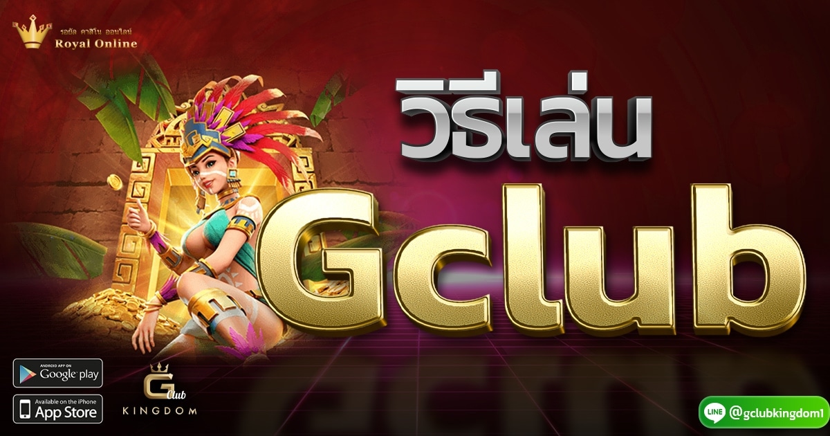 วิธีเล่น Gclub