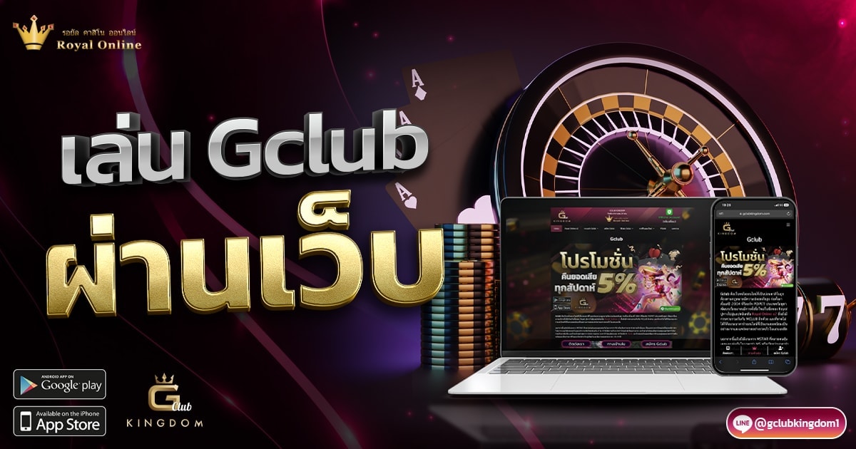 เล่น Gclub ผ่านเว็บ